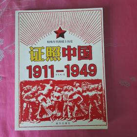 证照中国1911-1949