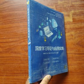 深度学习导论与应用实践