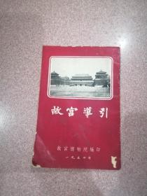 故宫导引 1954年