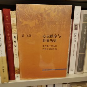 心灵秩序与世界历史：奥古斯丁对西方古典文明的终结