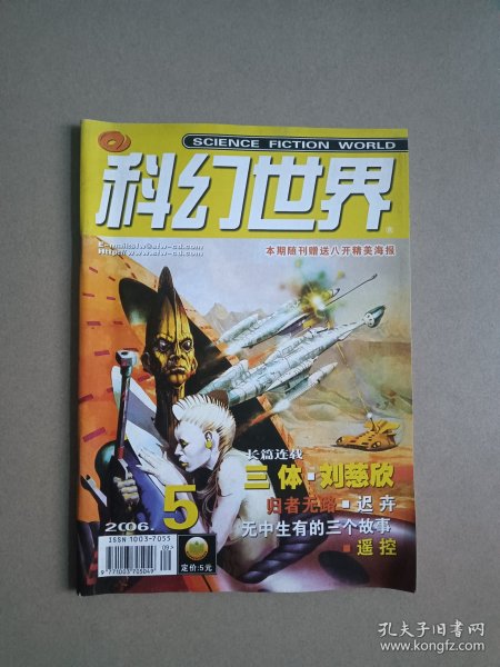 科幻世界 2006年第5期（刊登刘慈欣三体）
