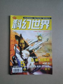 科幻世界 2006年第5期（刊登刘慈欣三体）