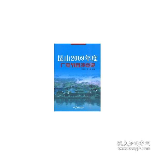 昆山2009年度广电节目评点录 大中专文科新闻 王文科，吴忠主编 新华正版