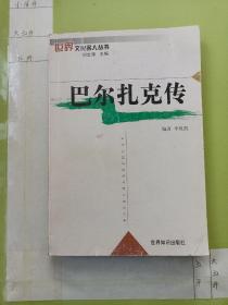 巴尔扎克传