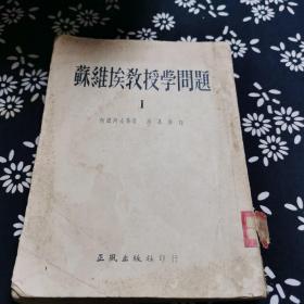 苏维埃教授学问题
