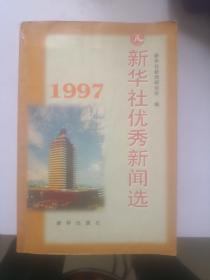 新华社优秀新闻选.1997年