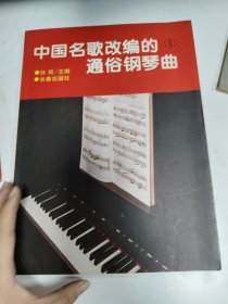 中国名歌改编的通俗钢琴曲（一）