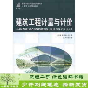 新世纪应用型高等教育土建专业规划教材：建筑工程计量与计价