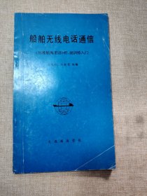 船舶无线电话通信《标准航海用语》听、说训练入门