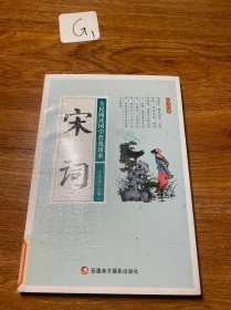 宋词/全民阅读国学普及读本