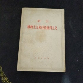 列宁唯物主义和经验批判主义
