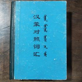 汉蒙对照词汇  1976年 一版一印