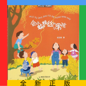 会吐蜘蛛丝的小男孩/拼音王国名家经典书系