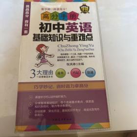 高分手册：初中英语基础知识与重难点