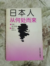 日本人从何处而来