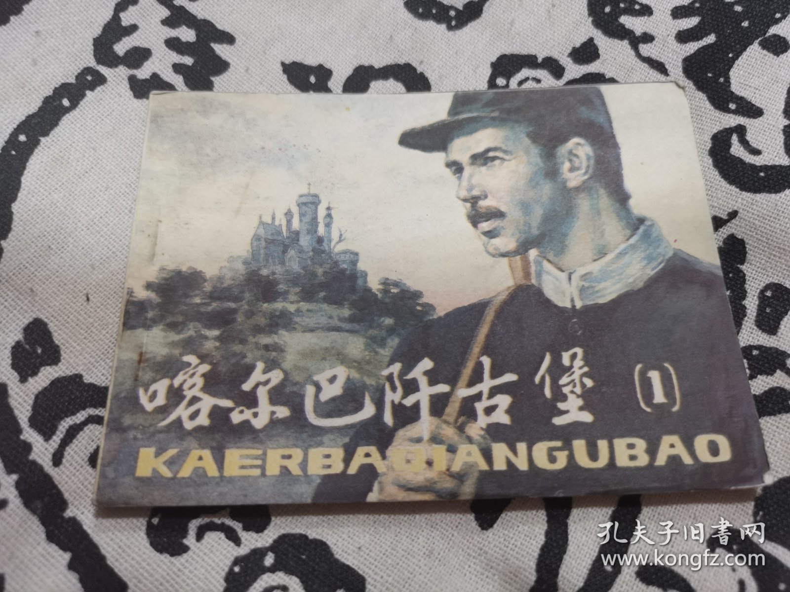 咯尔巴歼古堡1连环画，店内大量商品底价出售请逐页翻看