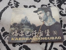 咯尔巴歼古堡1连环画，店内大量商品底价出售请逐页翻看