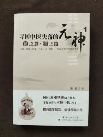 寻回中医失落的元神（1）：易之篇·道之篇