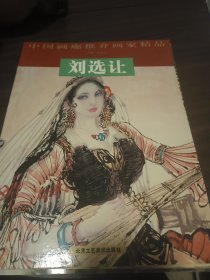 中国画廊推介画家精品：刘选让