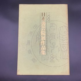 日本日文原版书2001日本书芸院展作品集