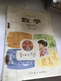 五年制小学课本：数学 第九册