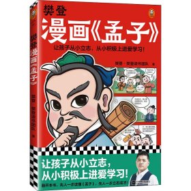 樊登漫画《孟子》樊登·樊登读书团队9787559466594江苏凤凰文艺出版社