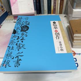 墨点字帖：从临摹到创作·晋唐小楷