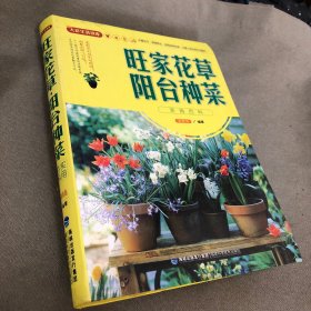 大彩生活读库：旺家花草、阳台种菜实用百科