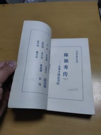 陈独秀传——从秀才到总书记（上下册）