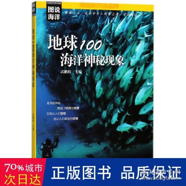 图说海洋---地球100海洋神秘现象