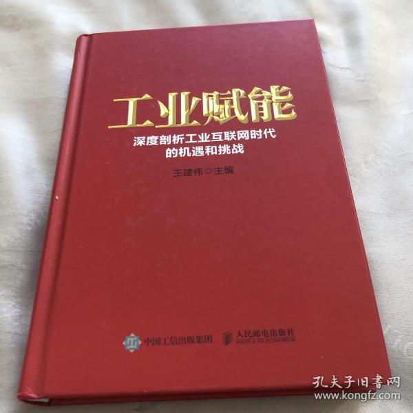 工业赋能 深度剖析工业互联网时代的机遇和挑战