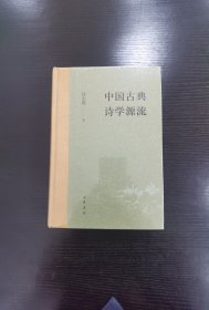 中国古典诗学源流