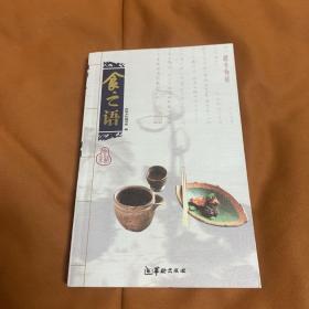 食之语