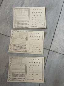 民国空白长沙县国民身份证3张