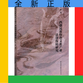西部民族特色文化產(chǎn)業(yè)法律保障研究