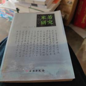 米芾研究（有霉点，品相如图，不影响阅读