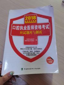 2018执医考试丛书-2018年执业医师资格考试 口腔执业医师资格考试应试题库与解析(2018年)