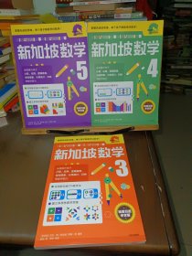 新加坡数学中文版3、4、5年级