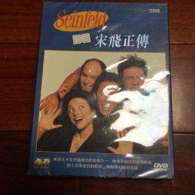 宋飞正传（DVD12碟）第一二三季（全新未开封）