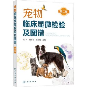 宠物临床显微检验及图谱(第2版) 9787122388087 范开、刘明江、张兆霞编 化学工业出版社