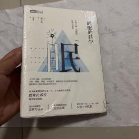 睡眠的科学：生命入睡、苏醒的机制与奥秘