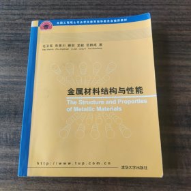 金属材料结构与性能