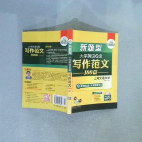 华研外语写作范文100篇大学英语六级