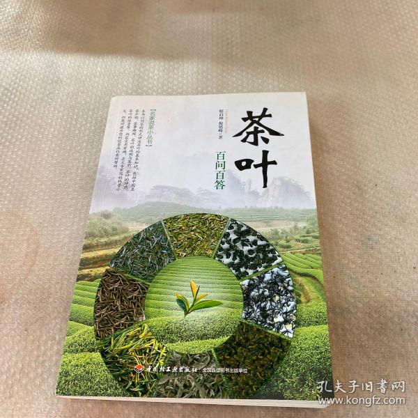 茶叶百问百答