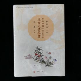 辽金元诗鉴赏（新选中国名诗1000首）.