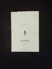 黄金时代