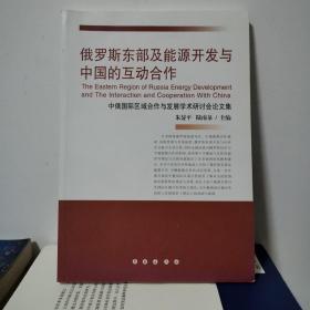 俄罗斯东部及能源开发与中国的互动合作：中俄国际区域合作与发展学术研讨会论文集