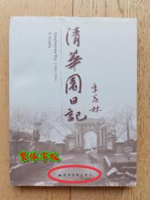 清华园日记【季羡林先生1932—1934年日记全部采用手稿影印  带原函套  印数非常少  仅印600本】