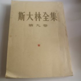 斯大林全集 第九卷1954