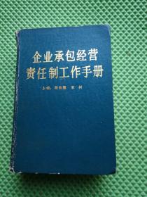 企业承包经营责任制工作手册